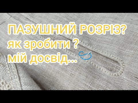 Видео: 7.Пазушний розріз краплинка. Як я це робила?