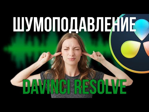 Видео: Техники устранения шума в видеомонтаже | Davinci Resolve 18