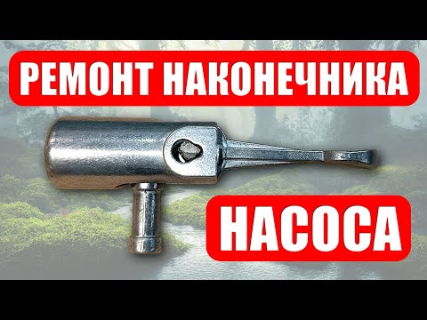 Видео: Ремонт наконечника насоса