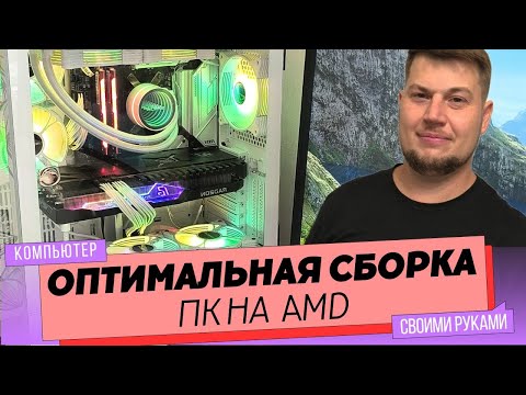 Видео: Сборка компьютера с Ryzen 7 5700x. Идеальный ПК для игр и видеомонтажа.