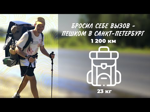 Видео: Бросил себе вызов - пешком в Санкт-Петербург 1200 км