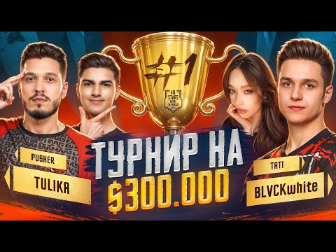 Видео: ЭТОЙ ТАКТИКОЙ МЫ ВЫИГРАЛИ ТУРНИР НА $300.000 В PUBG MOBILE!? КИБЕРЫ VS КОНТЕНТ-МЕЙКЕРЫ в ПУБГ МОБАЙЛ