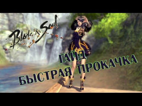 Видео: Как быстро прокачатся в  Blade & Soul PlayBNS Classik