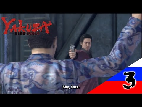 Видео: Якудза: Мертвые Души Глава 2 Часть 1 (RUS SUB) (1/2)