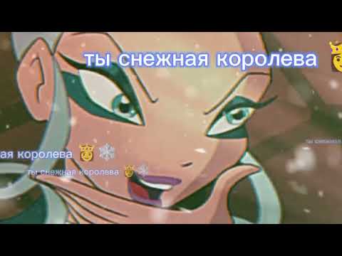 Видео: Винкс клип Блум и Айси Снежная королева ❄️