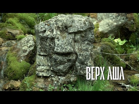 Видео: Верх АША