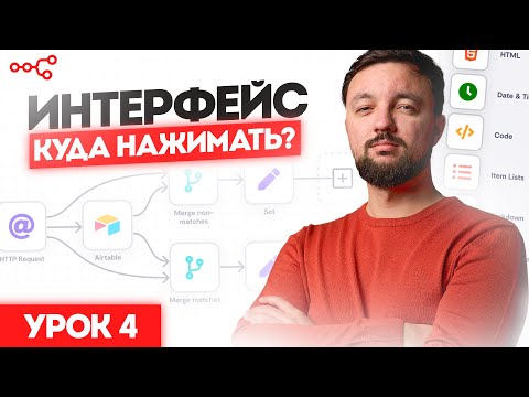 Видео: Изучаем интерфейс в n8n: Урок 4