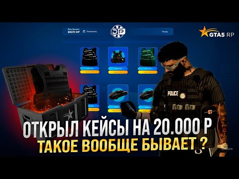 Видео: КРУТИЛ GOLD и ARMOR КЕЙСЫ В GTA 5 RP ! ТАКОЕ БЫВАЕТ РАЗ В ГОДУ ШОК ? ЗАДОНАТИЛ 20.000 НА КЕЙСЫ!