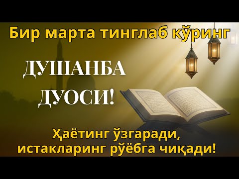 Видео: ПУЛЛАР СИЗГА ТЎХТОВСИЗ КЕЛАДИ, 20 ДАҚИҚА ИЧИДА | ДУШАНБА ДУОСИ, ИНШОАЛЛОҲ!