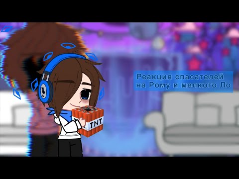 Видео: // Реакция спасателей (мертвяков) на Рому // by: —Felicity! 