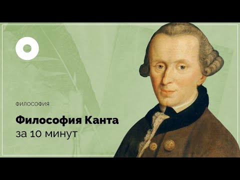 Видео: Философия Канта за 10 минут