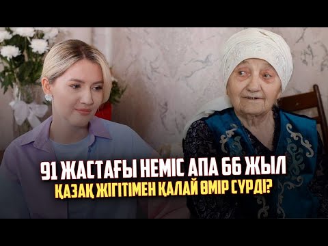 Видео: ҰОС жылдарында немістер Қазақстанда қалай өмір сүрді?