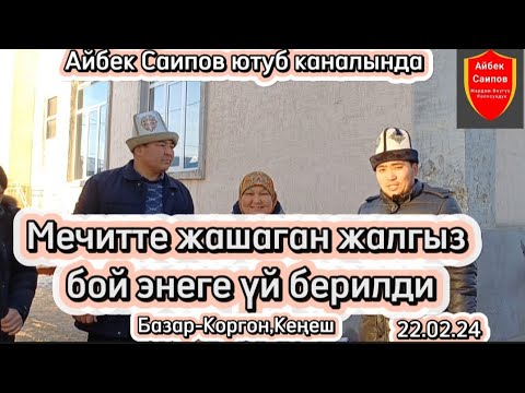 Видео: мечитте жашаган жалгыз бой энеге үй берилди#базаркоргон#садака#жалгызбойэне#айбексаипов#жанылыктар