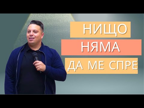 Видео: Нищо няма да ме спре | Асен Бисеров | Лука 7:36-50