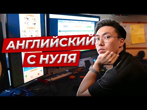 Видео: АНГЛИЙСКИЙ ДЛЯ НАЧИНАЮЩИХ I КАК ВЫУЧИТЬ С НУЛЯ? LinguaTrip TV