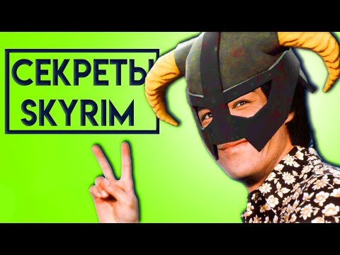 Видео: Skyrim | Секреты Cкайрима! (Секреты Скайрима #67)