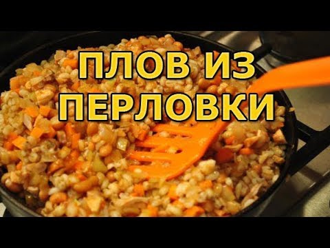 Видео: Плов из перловки - вам 100% понравится