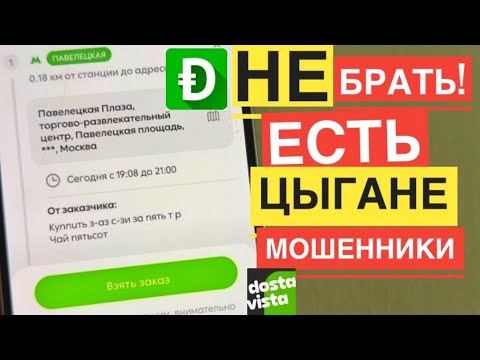 Видео: ЦЫГАНЕ В DOSTAVISTA. ВСЕ ПРО МОШЕННИЧЕСТВО В DOSTAVISTA РАБОТА. КАКИЕ ЗАКАЗЫ НЕ СТОИТ БРАТЬ В ДОСЕ