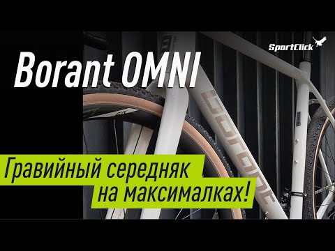 Видео: 💣Король среднего сегмента-карбоновый гравийник Borant Omni.