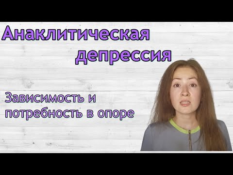 Видео: Анаклитическая депрессия. Зависимые отношения. Психоанализ
