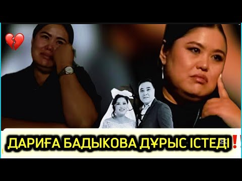 Видео: ДАРИҒА БАДЫҚОВА ЭКС КҮЙЕУІ ЖАЙЛЫ ШЫНДЫҚТЫ АЙТТЫ..#rek #рекомендации #даригабадыкова 