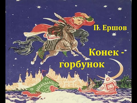 Видео: Конек -горбунок.  Петр Ершов.  Аудиосказка 2001год.