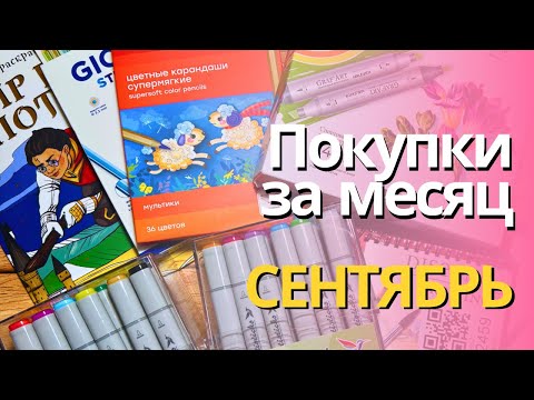 Видео: Покупки за СЕНТЯБРЬ | Карандаши Гамма Мультики, Giotto Stilnovo, маркеры Artisticks, скетчбуки