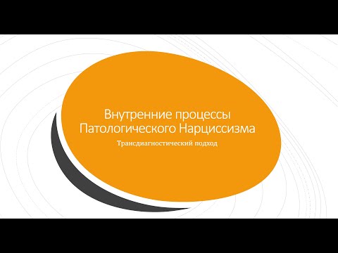 Видео: 9.Работа с патологическим нарциссизмом! На что смотреть клиницисту?