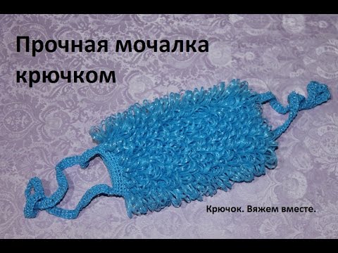 Видео: Прочная мочалка крючком.