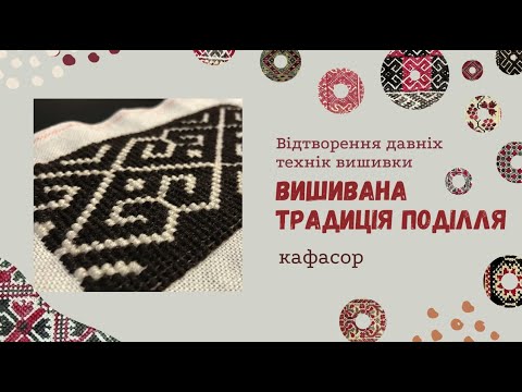 Видео: Шов КАФАСОР / Вишивана традиція Поділля ХІХ ст.