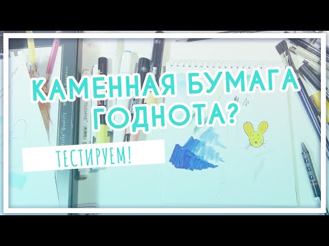 Видео: Каменная бумага - альтернативная бумага для маркеров? Обзор и тест