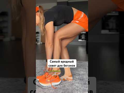 Видео: Самый вредный совет! #бег #марафон