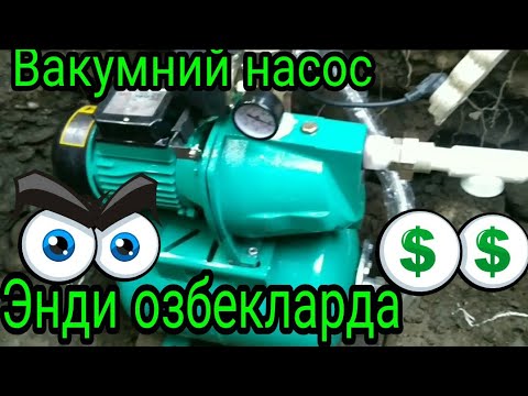 Видео: Вакумний насос орнатиш сири