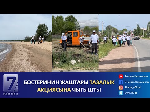 Видео: БОСТЕРИНИН ЖАШТАРЫ ТАЗАЛЫК АКЦИЯСЫНА ЧЫГЫШТЫ