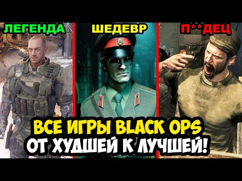 Видео: ВСЕ ЧАСТИ CALL OF DUTY BLACK OPS ОТ ХУДШЕЙ К ЛУЧШЕЙ! [Краткая Аналитика]