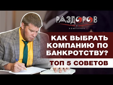 Видео: КАК ВЫБРАТЬ КОМПАНИЮ ПО БАНКРОТСТВУ? / ТОП 5 СОВЕТОВ / СПИСАТЬ ДОЛГИ ЗАКОННО