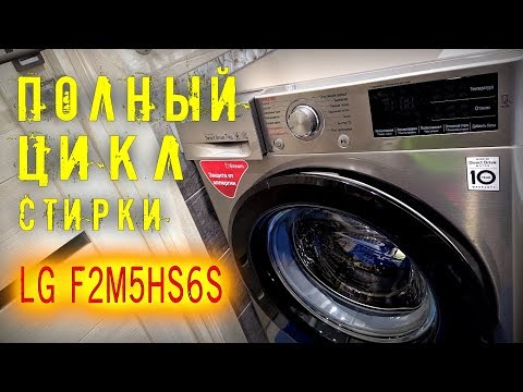 Видео: СТИРАЛЬНАЯ МАШИНА LG F2M5HS6S / ПОЛНЫЙ ЦИКЛ СТИРКИ / СТИРАЛЬНАЯ МАШИНА С ФУНКЦИЕЙ ПАРА