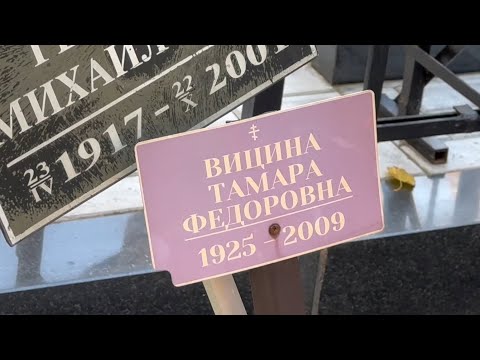 Видео: ПОЗОР ! Заброшенная могила жены Георгия Вицина _ 15 лет в таком  состоянии / Ваганьковское кладбище