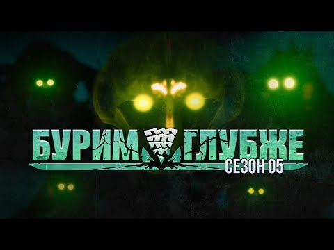 Видео: Обзор Сезона #5 в DEEP ROCK GALACTIC