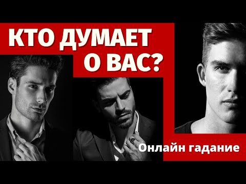Видео: КТО ДУМАЕТ ОБО МНЕ И ПОЧЕМУ? 100% ПРАВДИВОЕ ГАДАНИЕ/ что он думает обо мне/кто думает обо мне сейчас