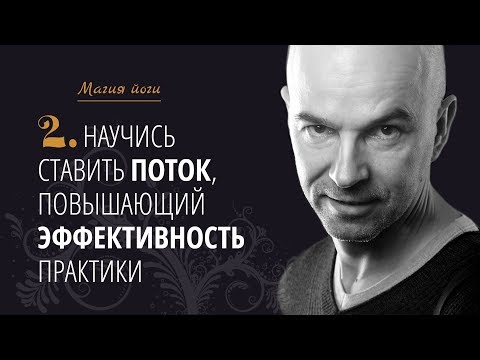 Видео: Урок2 {Магия йоги}: Научись ставить поток, повышающий эффективность асан йоги