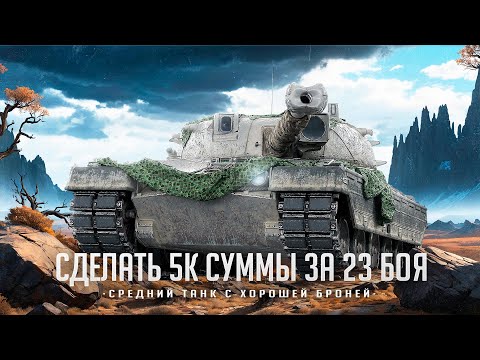 Видео: KPZ 50 T I ЧЕЛЛЕНДЖ НА 5К СУММАРНОГО УРОНА ЗА 23 БОЯ I ¯\_( ͡° ͜ʖ ͡°)_/¯