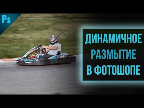 Видео: Динамичное размытие в фотошопе | Фото Лифт