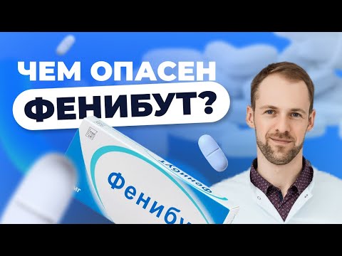 Видео: ФЕНИБУТ (НООФЕН, АНВИФЕН): ПРО ЗАВИСИМОСТЬ И СИНДРОМ ОТМЕНЫ от ФЕНИБУТА