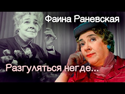 Видео: Фаина Раневская. Почему актриса, ставшая символом эпохи, сыграла так мало ролей