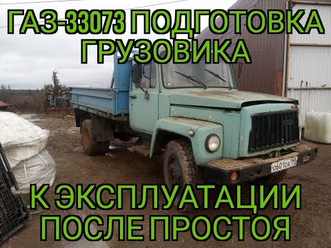 Видео: ГАЗ-33073 Подготовка грузовика к эксплуатации после долгого простоя (Часть 1)