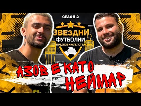 Видео: AZOV Е ПО-ДОБЪР ОТ НЕЙМАР.../ ЗВЕЗДНИ ФУТБОЛНИ ПРЕДИЗВИКАТЕЛСТВА С2/Е10 (ФИНАЛ)