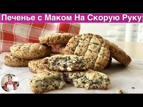 Видео: Печенье с Маком На Скорую Руку (Poppy-Seed Biscuits Recipe)