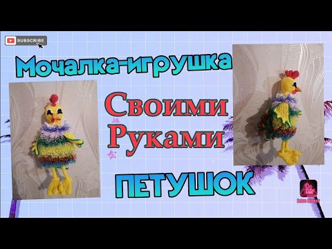 Видео: Мочалка-игрушка Петушок. Подробный мастер-класс.