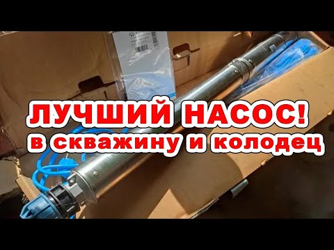 Видео: Насос Акварио 55-75 для скважины и колодца!